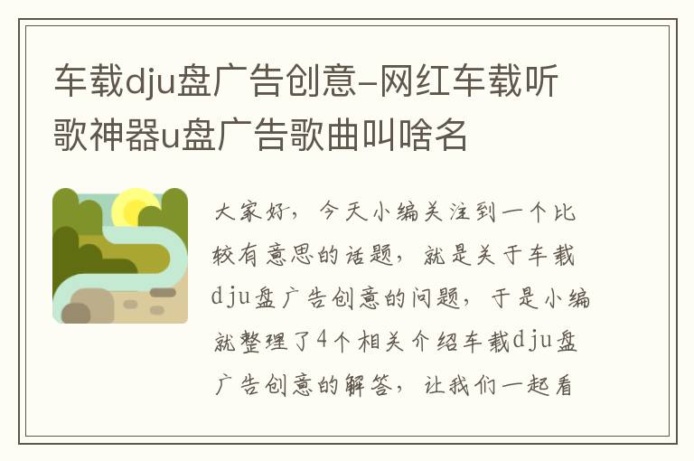 车载dju盘广告创意-网红车载听歌神器u盘广告歌曲叫啥名