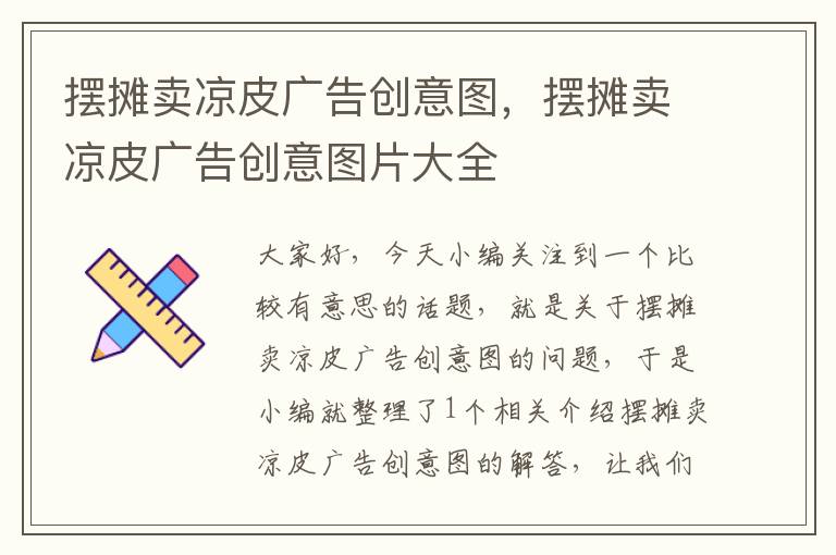 摆摊卖凉皮广告创意图，摆摊卖凉皮广告创意图片大全