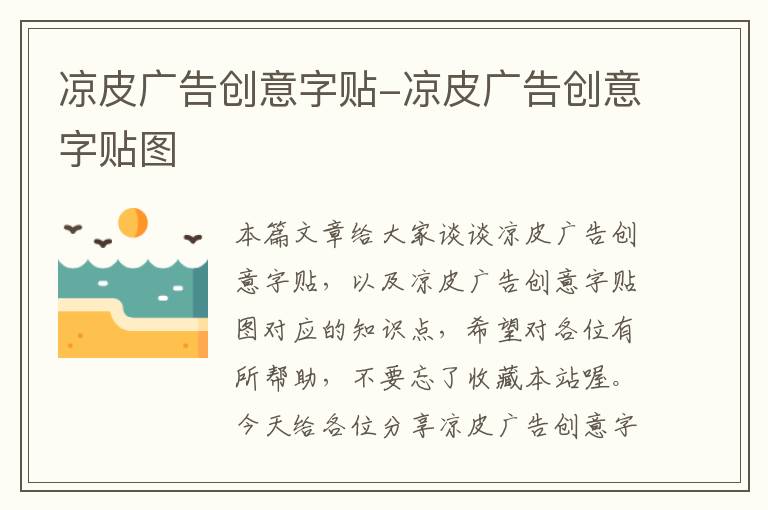 凉皮广告创意字贴-凉皮广告创意字贴图