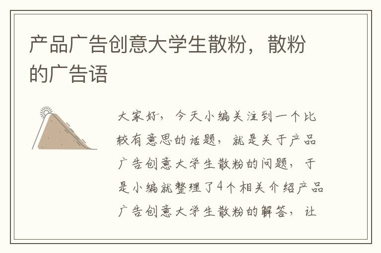 产品广告创意大学生散粉，散粉的广告语