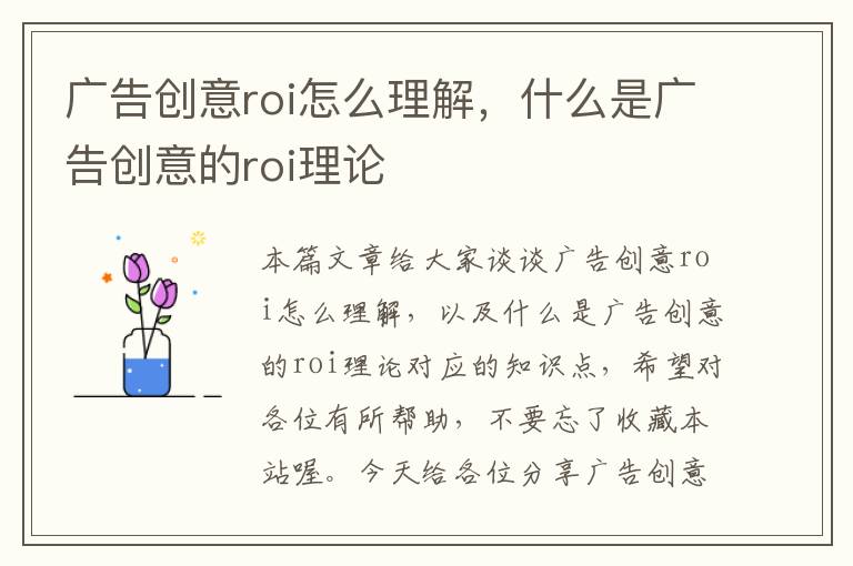 广告创意roi怎么理解，什么是广告创意的roi理论