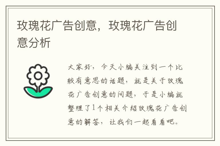 玫瑰花广告创意，玫瑰花广告创意分析