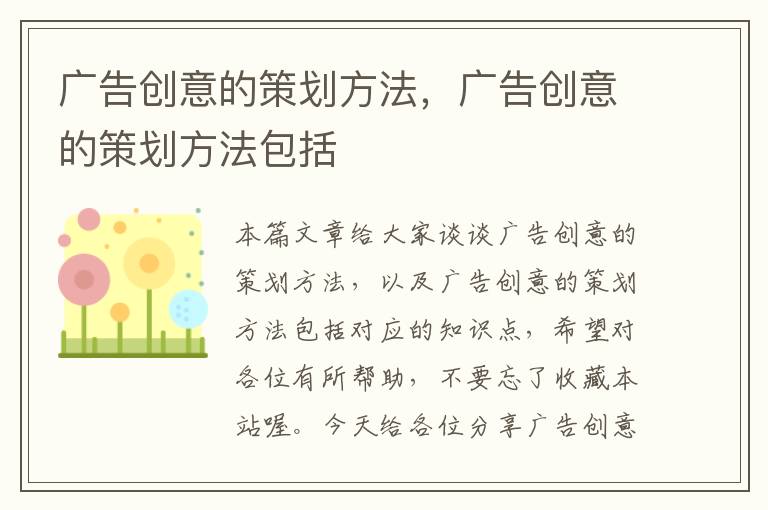 广告创意的策划方法，广告创意的策划方法包括