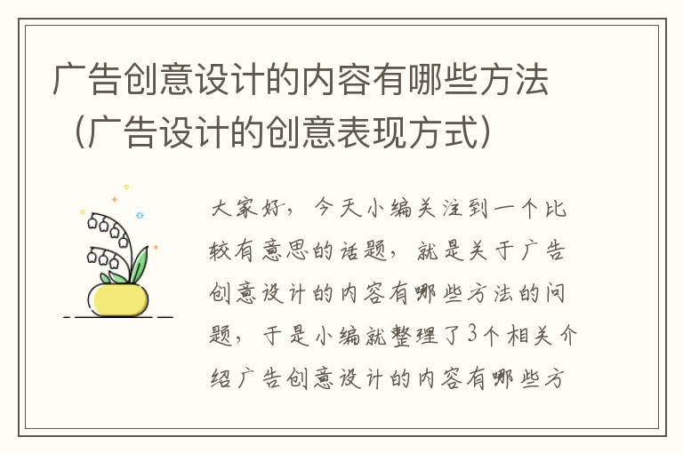 广告创意设计的内容有哪些方法（广告设计的创意表现方式）