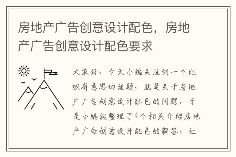 房地产广告创意设计配色，房地产广告创意设计配色要求