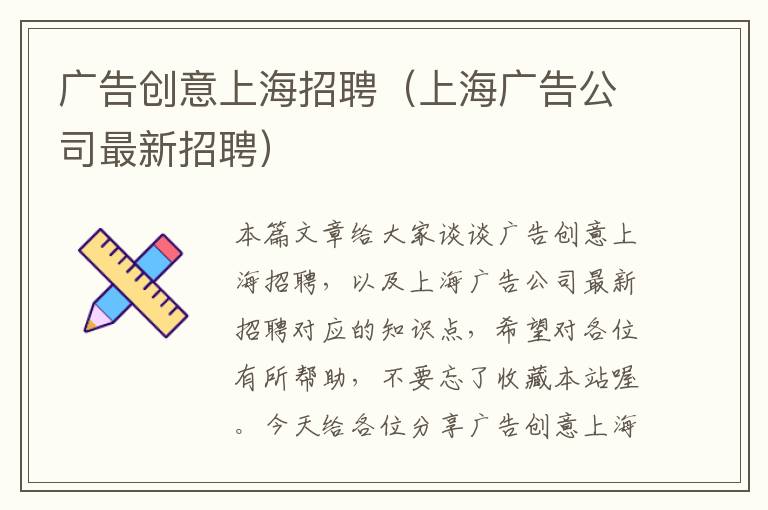 广告创意上海招聘（上海广告公司最新招聘）