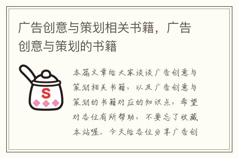 广告创意与策划相关书籍，广告创意与策划的书籍