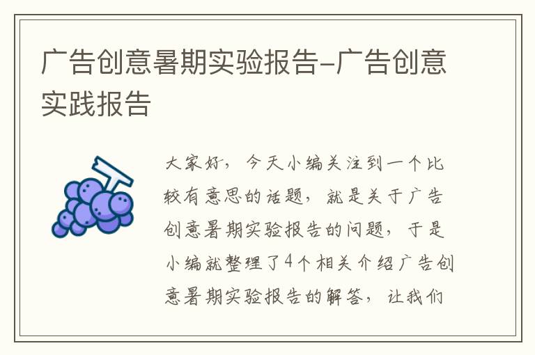 广告创意暑期实验报告-广告创意实践报告