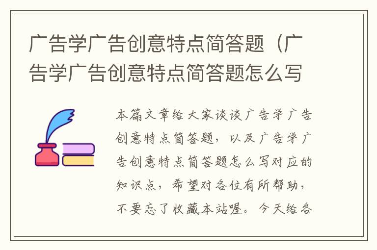 广告学广告创意特点简答题（广告学广告创意特点简答题怎么写）