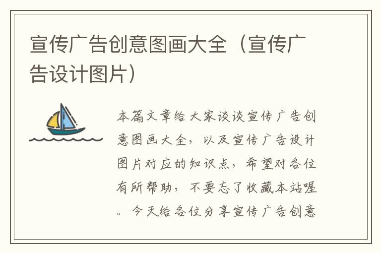 宣传广告创意图画大全（宣传广告设计图片）