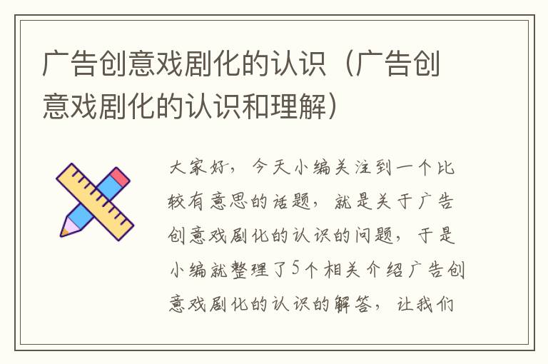 广告创意戏剧化的认识（广告创意戏剧化的认识和理解）