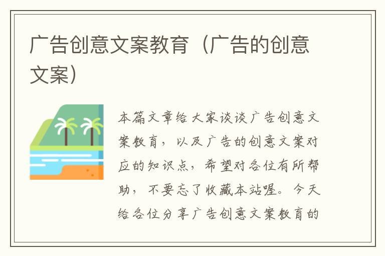 广告创意文案教育（广告的创意文案）