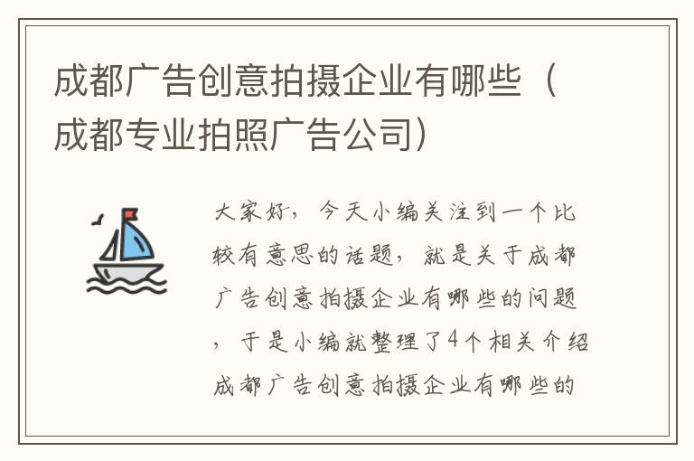 成都广告创意拍摄企业有哪些（成都专业拍照广告公司）