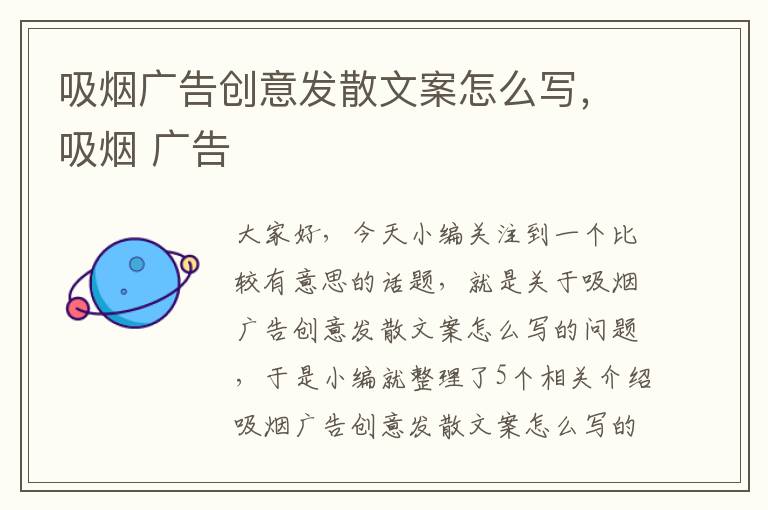 吸烟广告创意发散文案怎么写，吸烟 广告