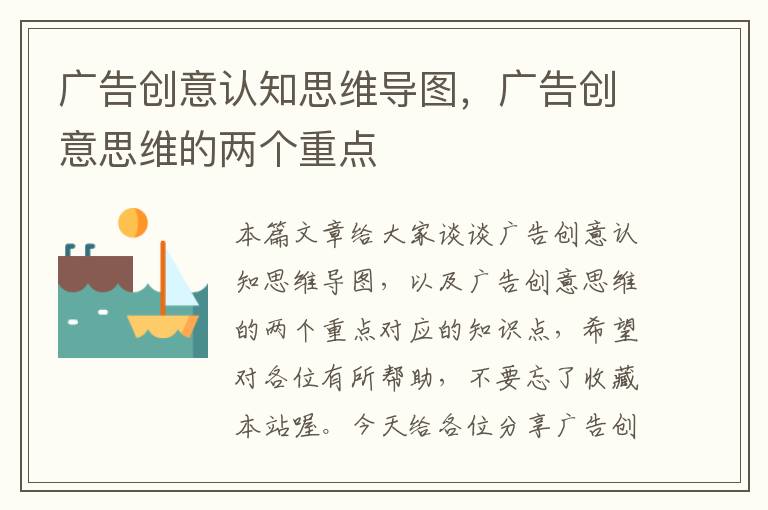 广告创意认知思维导图，广告创意思维的两个重点