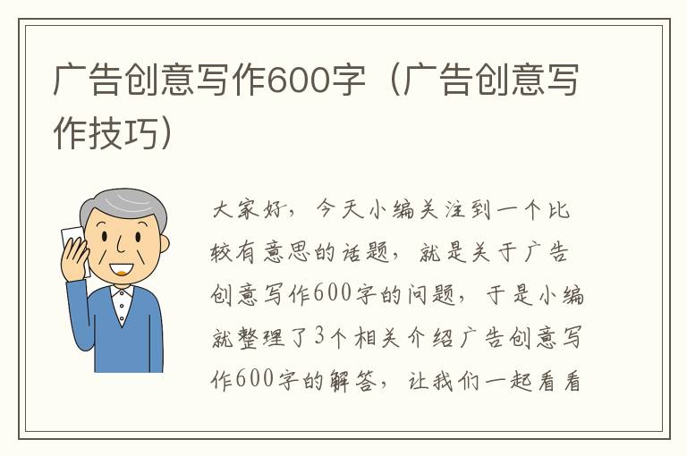 广告创意写作600字（广告创意写作技巧）