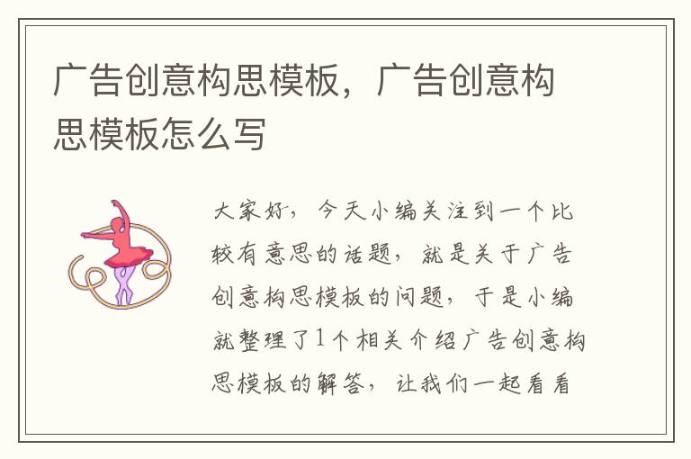 广告创意构思模板，广告创意构思模板怎么写