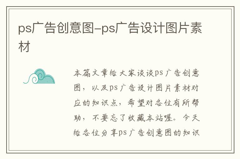 ps广告创意图-ps广告设计图片素材