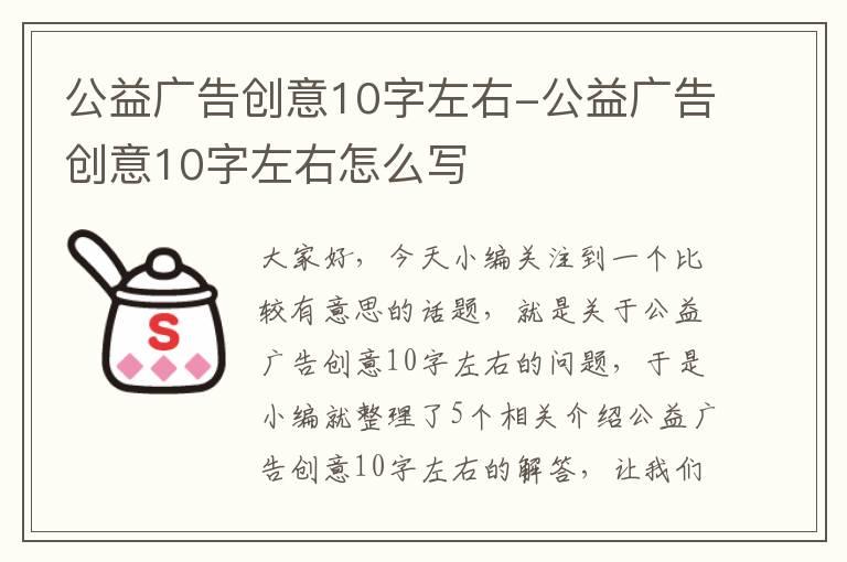 公益广告创意10字左右-公益广告创意10字左右怎么写