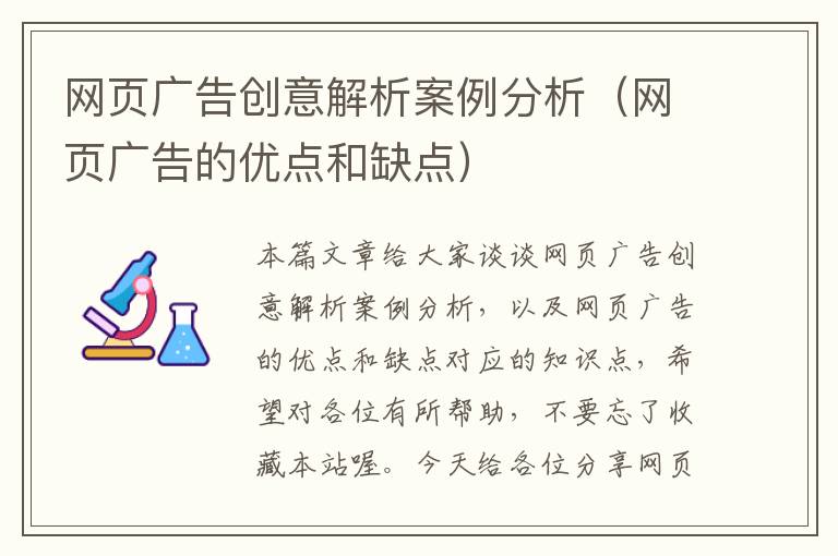 网页广告创意解析案例分析（网页广告的优点和缺点）