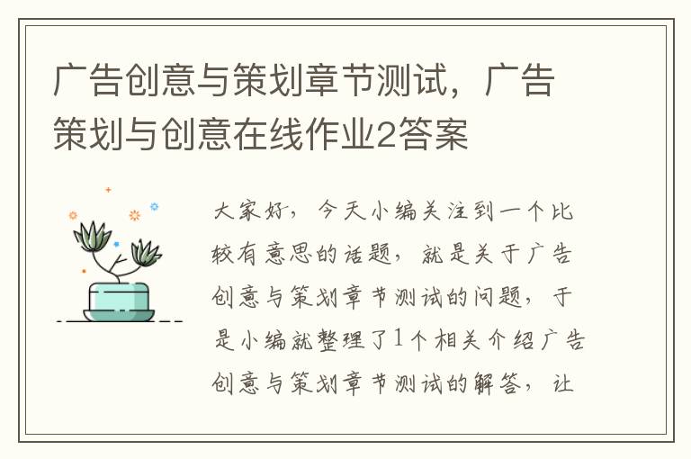 广告创意与策划章节测试，广告策划与创意在线作业2答案