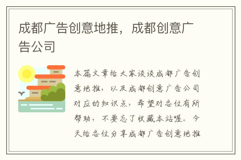 成都广告创意地推，成都创意广告公司