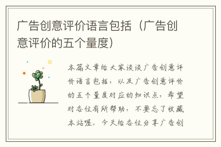 广告创意评价语言包括（广告创意评价的五个量度）