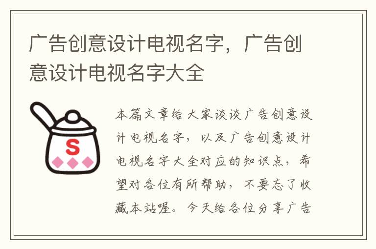 广告创意设计电视名字，广告创意设计电视名字大全