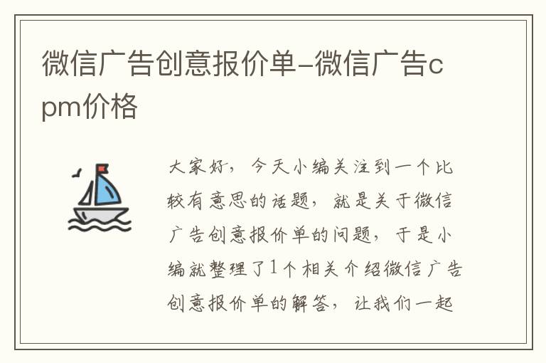 微信广告创意报价单-微信广告cpm价格