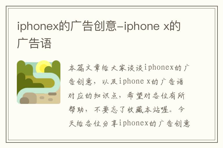 iphonex的广告创意-iphone x的广告语