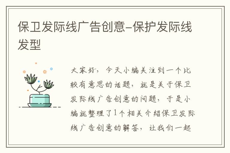 保卫发际线广告创意-保护发际线发型