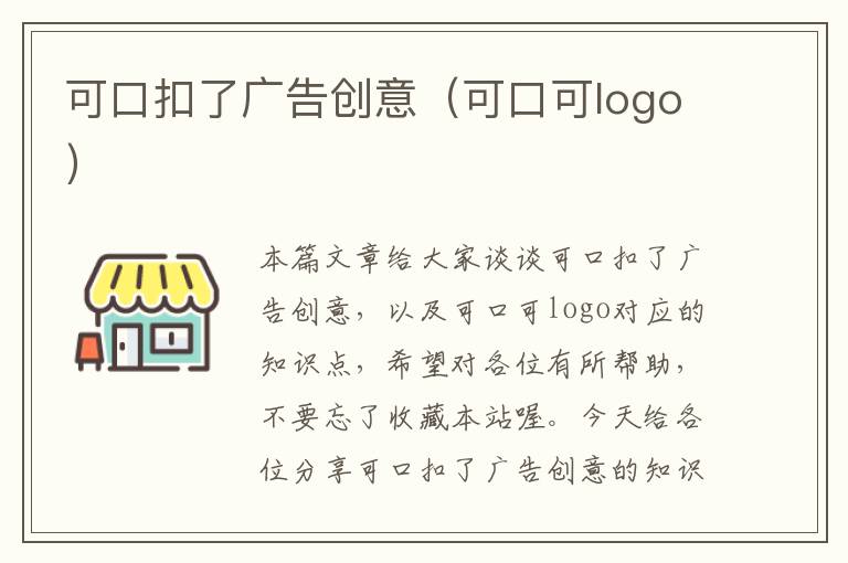 可口扣了广告创意（可口可logo）