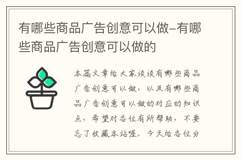 有哪些商品广告创意可以做-有哪些商品广告创意可以做的