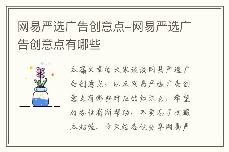 网易严选广告创意点-网易严选广告创意点有哪些