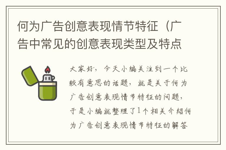 何为广告创意表现情节特征（广告中常见的创意表现类型及特点）