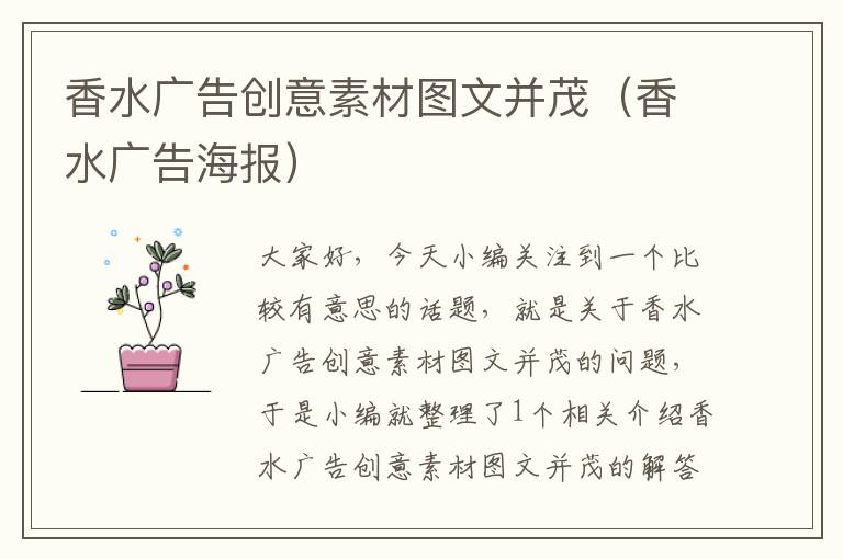 香水广告创意素材图文并茂（香水广告海报）