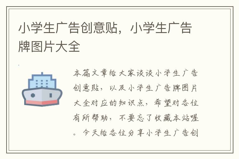 小学生广告创意贴，小学生广告牌图片大全