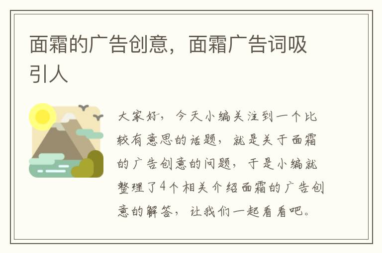 面霜的广告创意，面霜广告词吸引人