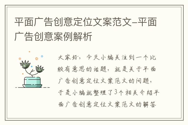 平面广告创意定位文案范文-平面广告创意案例解析