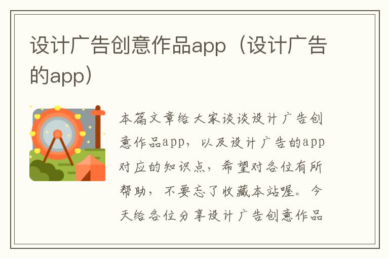 设计广告创意作品app（设计广告的app）