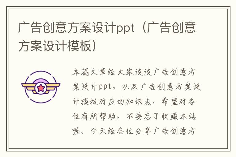 广告创意方案设计ppt（广告创意方案设计模板）