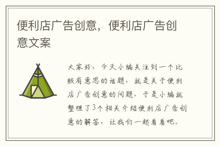 便利店广告创意，便利店广告创意文案