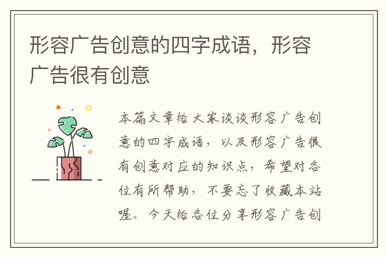 形容广告创意的四字成语，形容广告很有创意