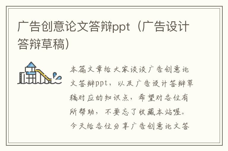 广告创意论文答辩ppt（广告设计答辩草稿）