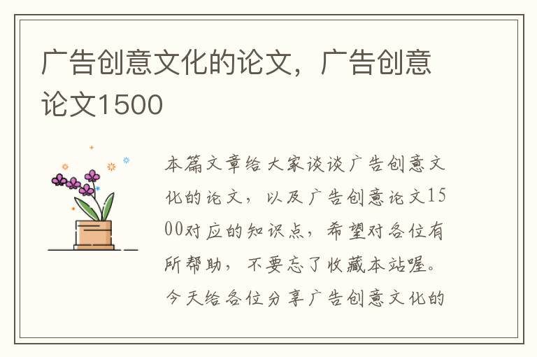 广告创意文化的论文，广告创意论文1500