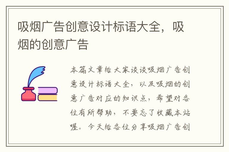 吸烟广告创意设计标语大全，吸烟的创意广告