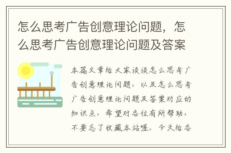 怎么思考广告创意理论问题，怎么思考广告创意理论问题及答案