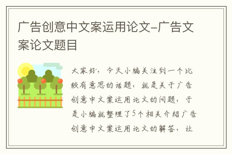 广告创意中文案运用论文-广告文案论文题目