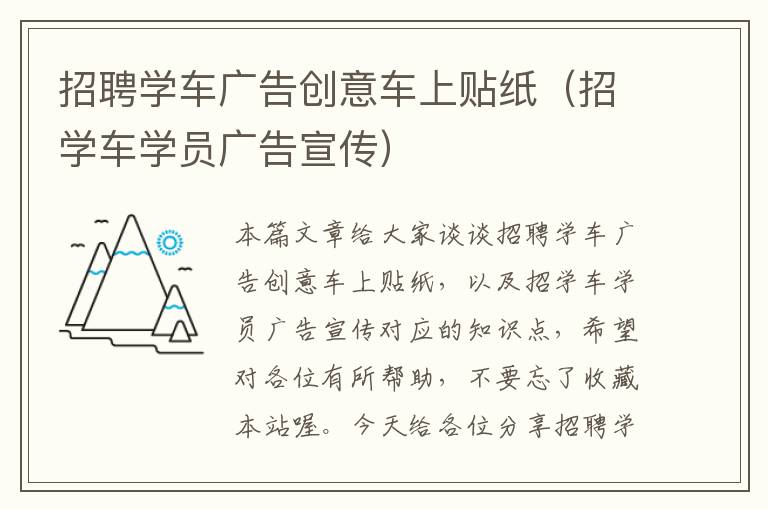 招聘学车广告创意车上贴纸（招学车学员广告宣传）