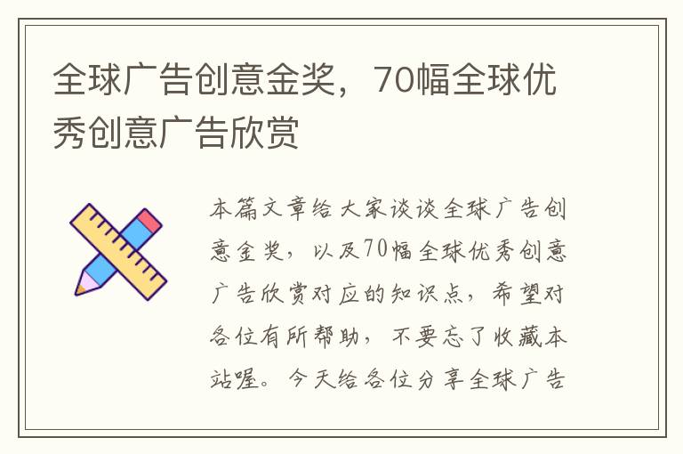 全球广告创意金奖，70幅全球优秀创意广告欣赏